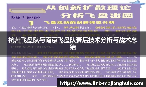 杭州飞盘队与南京飞盘队赛后技术分析与战术总结