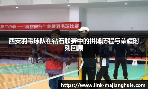 西安羽毛球队在钻石联赛中的拼搏历程与荣耀时刻回顾