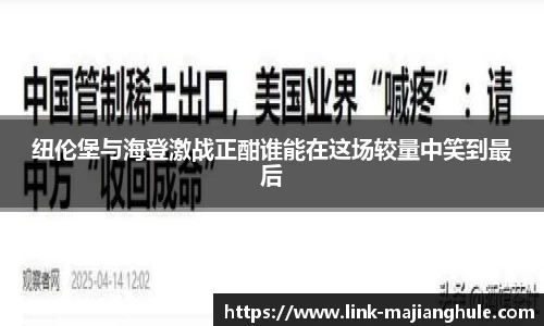 纽伦堡与海登激战正酣谁能在这场较量中笑到最后